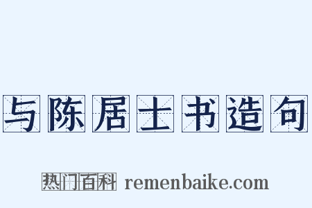 与陈居士书造句是什么意思的图片